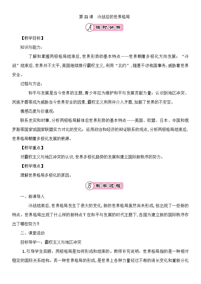 人教部编版历史九年级下册第21课冷战后的世界格局教案01