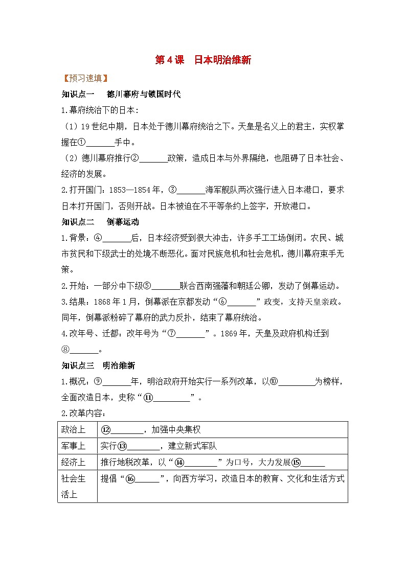 人教部编版历史九年级下册第4课 日本明治维新导学案01