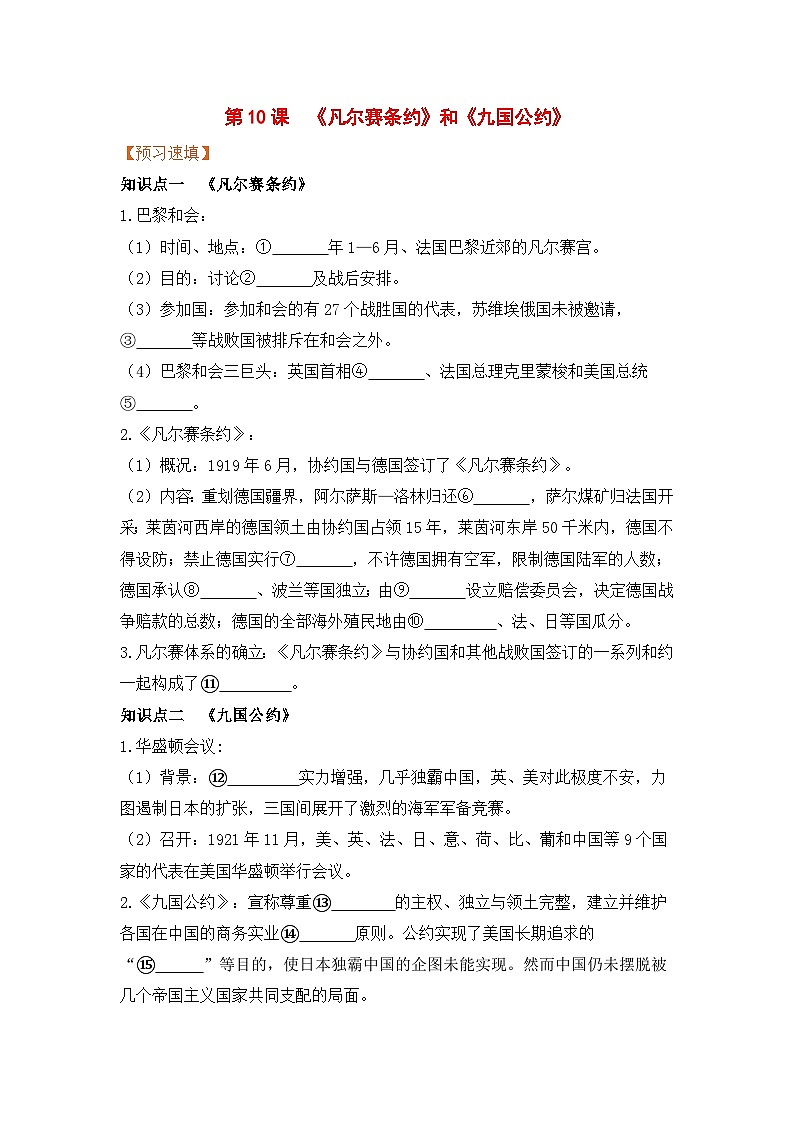人教部编版历史九年级下册第10课 《凡尔赛条约》和《九国公约》(导学案)01