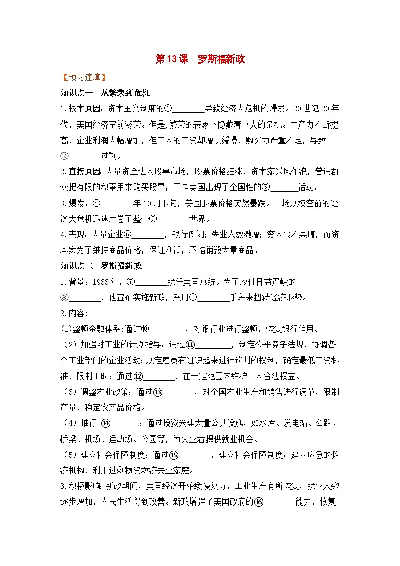 人教部编版历史九年级下册第13课 罗斯福新政(导学案)01