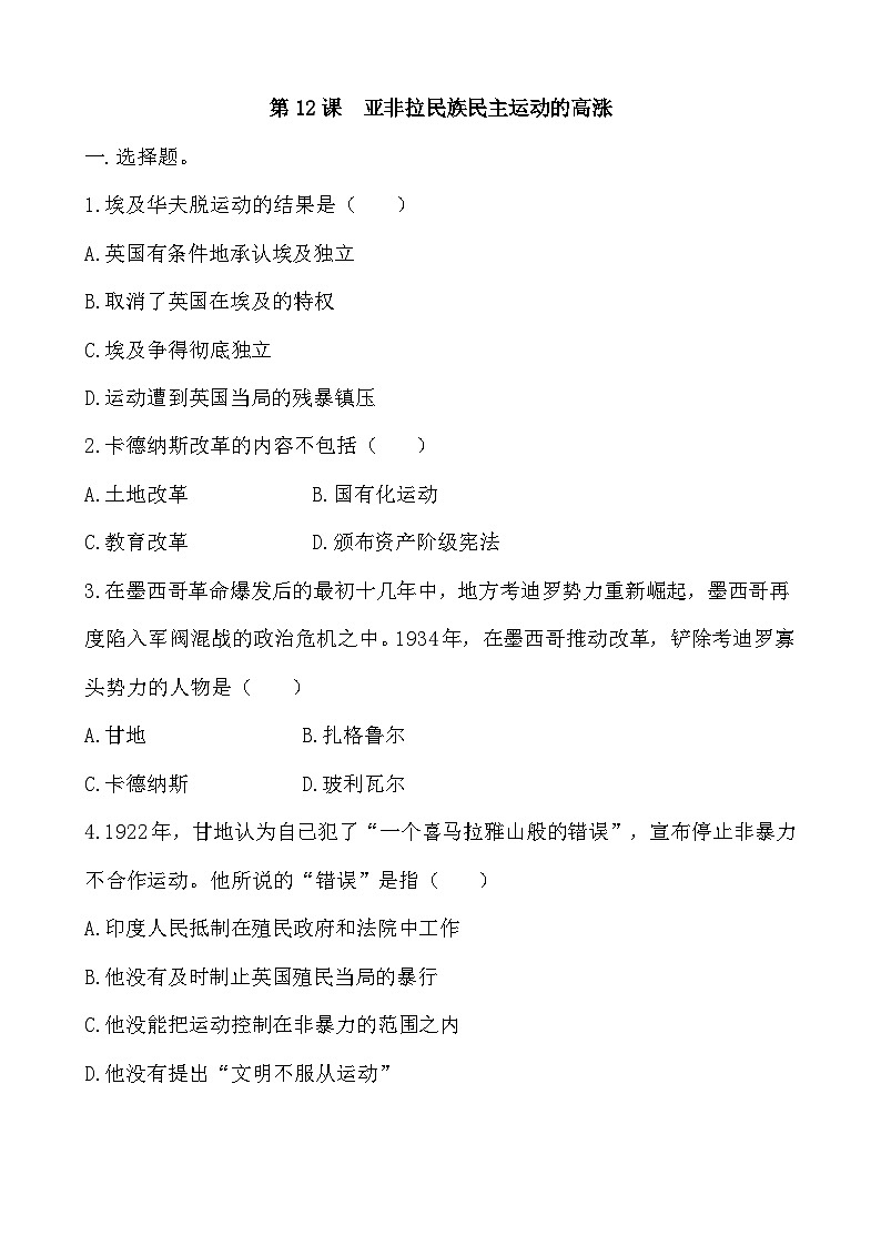 人教部编版历史九年级下册第12课 亚非拉民族民主运动的高涨习题01