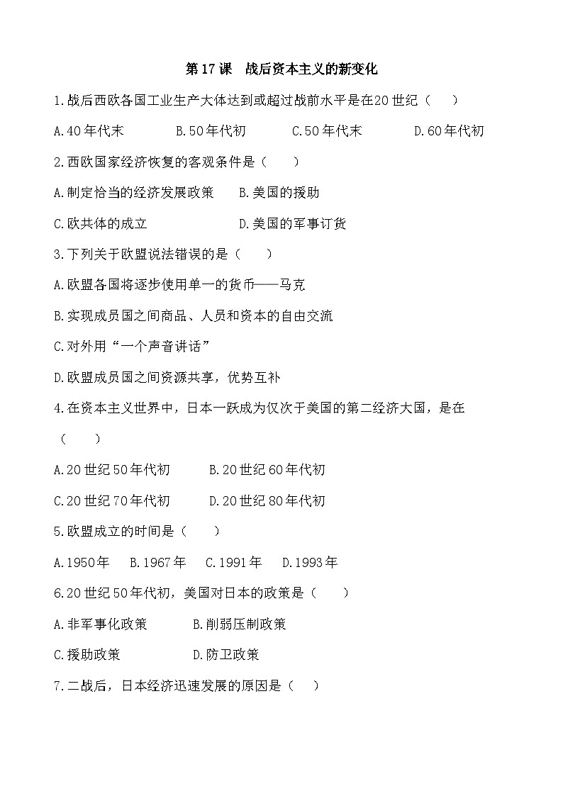 人教部编版历史九年级下册第17课 二战后资本主义的新变化习题01