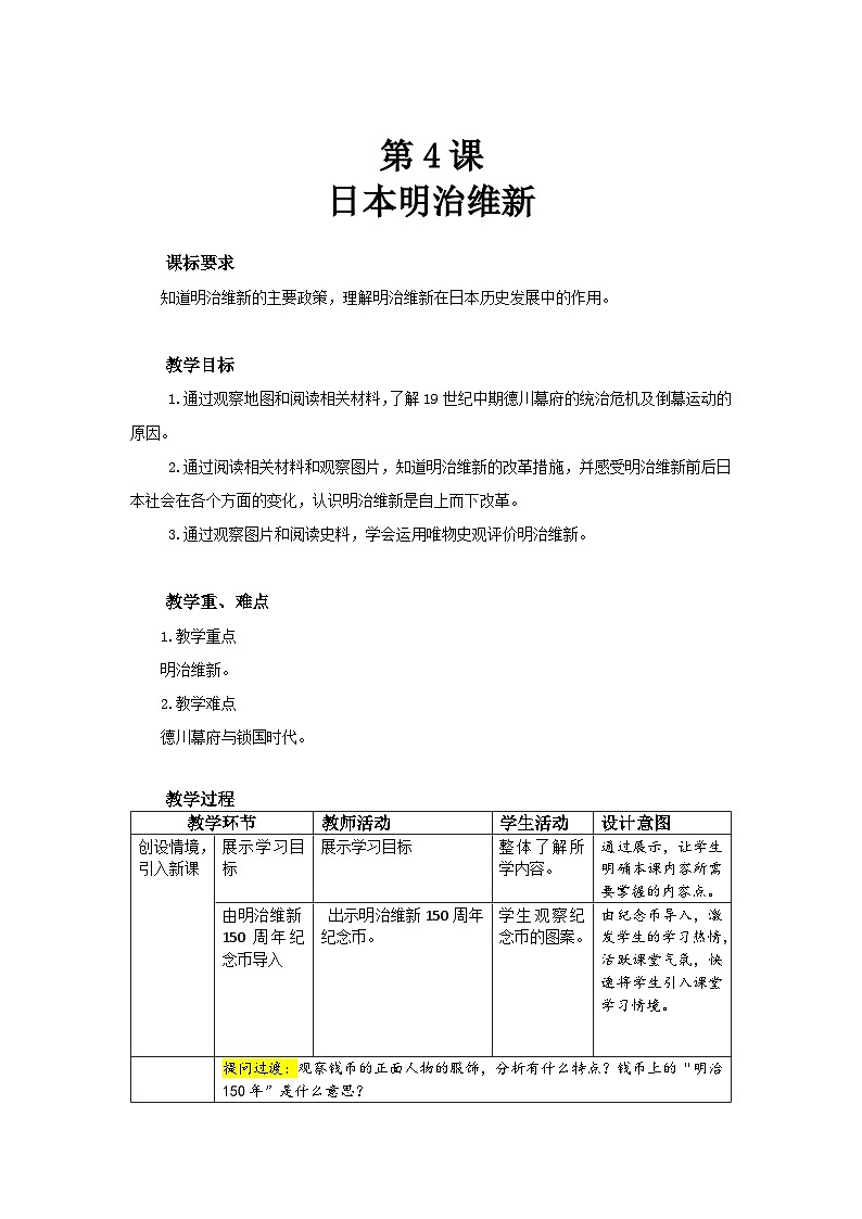 人教部编版九年级下册历史第4课 日本明治维新 教案(表格式)01