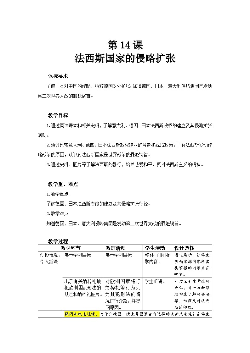 人教部编版九年级下册历史第14课 法西斯国家的侵略扩张 教案(表格式)01