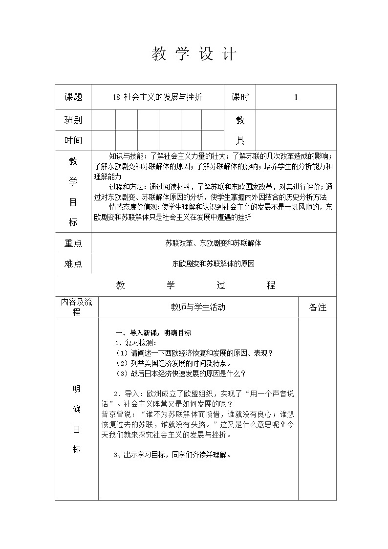 人教部编版九年级下册历史第18课 社会主义的发展与挫折 教案（表格式）01