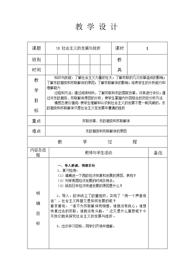 人教部编版九年级下册历史第18课 社会主义的发展与挫折 教案(表格式)01