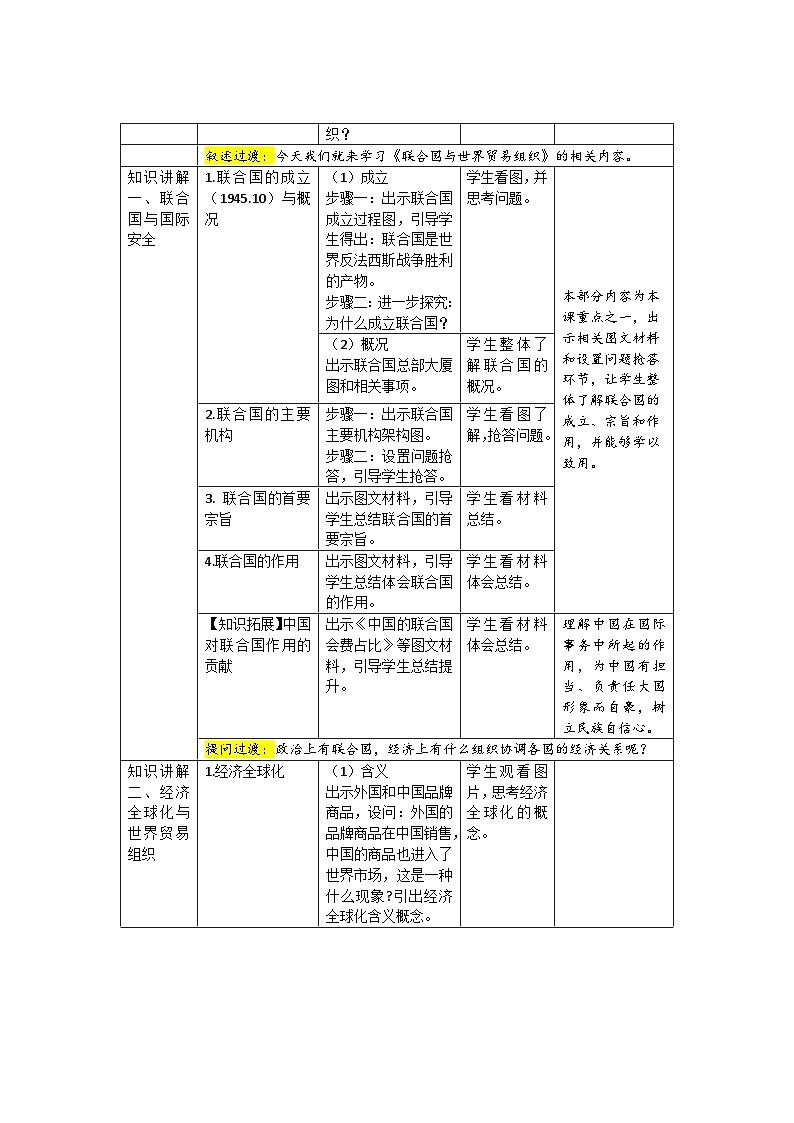 人教部编版九年级下册历史第20课 联合国与世界贸易组织 教案(表格式)02