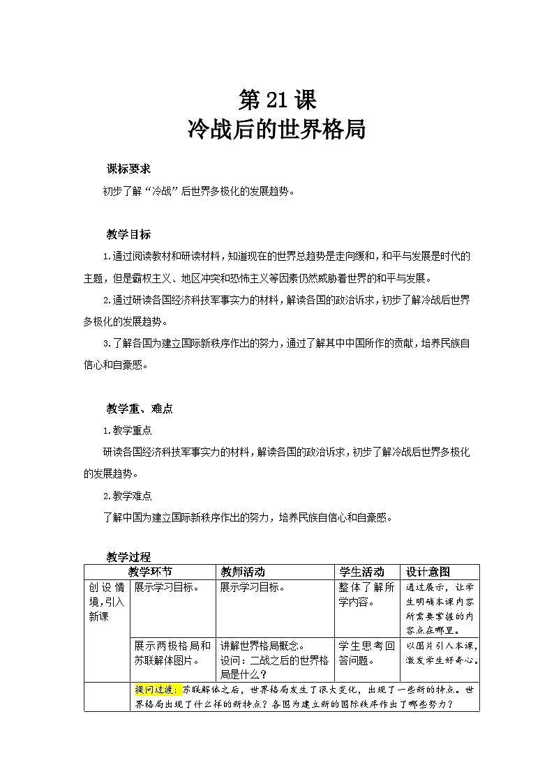 人教部编版九年级下册历史第21课 冷战后的世界格局 教案(表格式)01