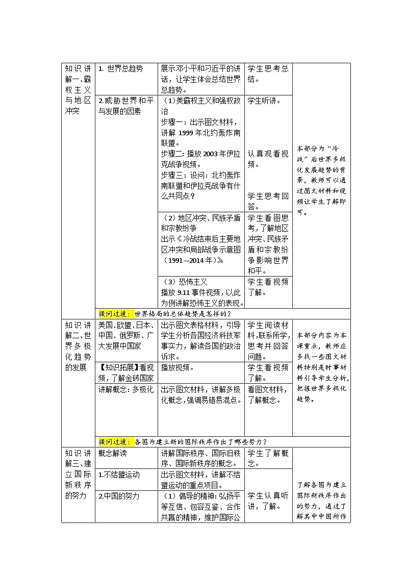 人教部编版九年级下册历史第21课 冷战后的世界格局 教案(表格式)02