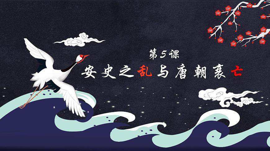 【趣味課堂】部編版初中歷史七年級下冊 第5課 安史之亂與唐朝衰亡-課件第3頁