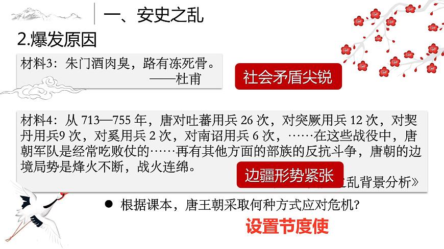【趣味課堂】部編版初中歷史七年級下冊 第5課 安史之亂與唐朝衰亡-課件第8頁