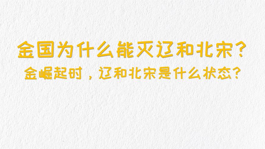【趣味課堂】部編版初中歷史七年級下冊 第8課金與南宋的對峙-課件第8頁