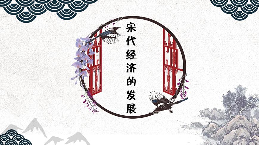 【趣味課堂】部編版初中歷史七年級(jí)下冊(cè) 第9課宋代經(jīng)濟(jì)的發(fā)展-課件第1頁