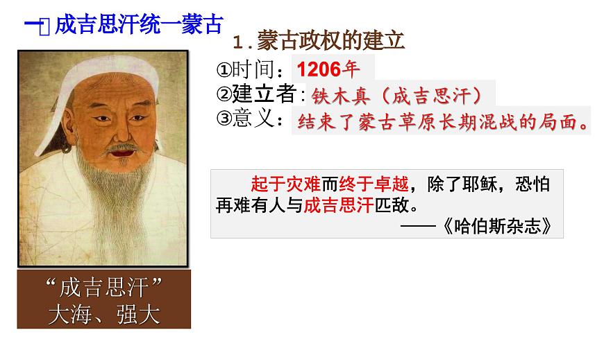 【趣味課堂】部編版初中歷史七年級下冊 第10課蒙古族的興起與元朝的建立-課件第5頁
