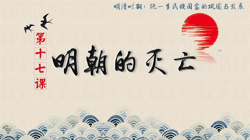 【趣味課堂】部編版初中歷史七年級下冊 第17課 明朝的滅亡-課件第1頁