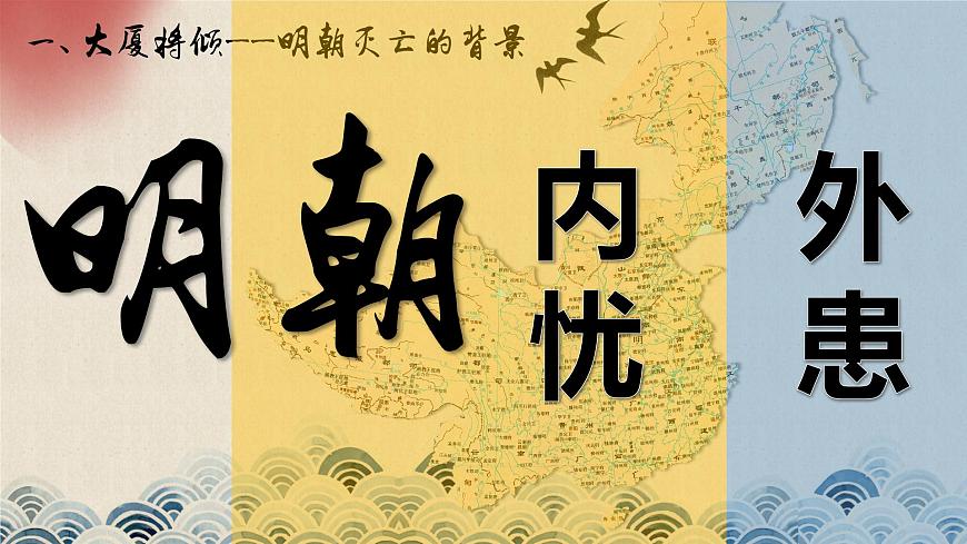 【趣味課堂】部編版初中歷史七年級下冊 第17課 明朝的滅亡-課件第2頁