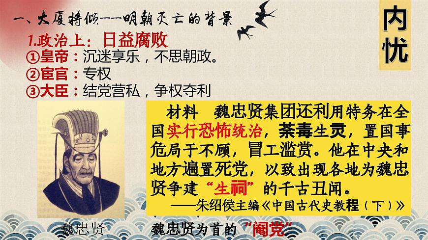 【趣味課堂】部編版初中歷史七年級下冊 第17課 明朝的滅亡-課件第5頁
