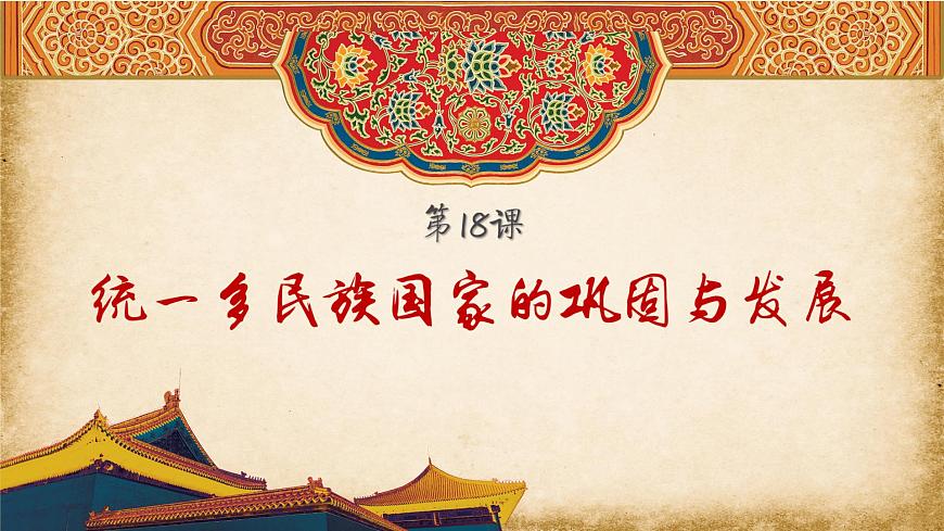 【趣味課堂】部編版初中歷史七年級下冊 第18課 統(tǒng)一多民族國家的鞏固與發(fā)展-課件第1頁