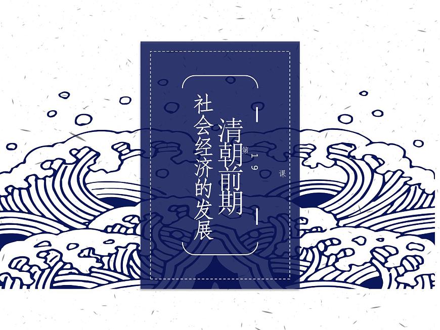 【趣味課堂】部編版初中歷史七年級(jí)下冊(cè) 第19課 清朝前期社會(huì)經(jīng)濟(jì)的發(fā)展-課件第1頁