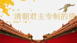 【趣味课堂】部编版初中曆史七年級下冊 第20课清朝君主专制的强化-課件