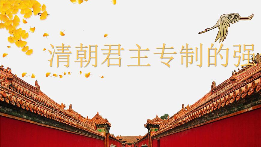 【趣味課堂】部編版初中歷史七年級下冊 第20課清朝君主專制的強化-課件第1頁