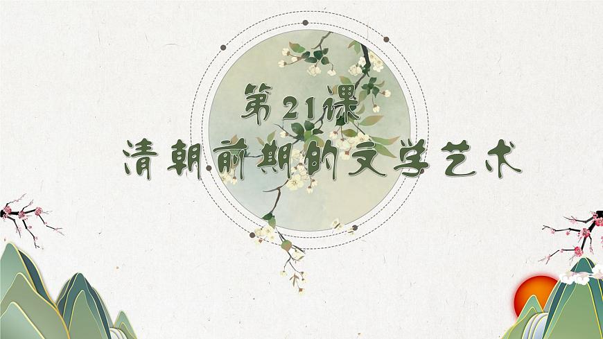 【趣味課堂】部編版初中歷史七年級下冊 第21課清朝前期的文學藝術(shù)-課件第1頁
