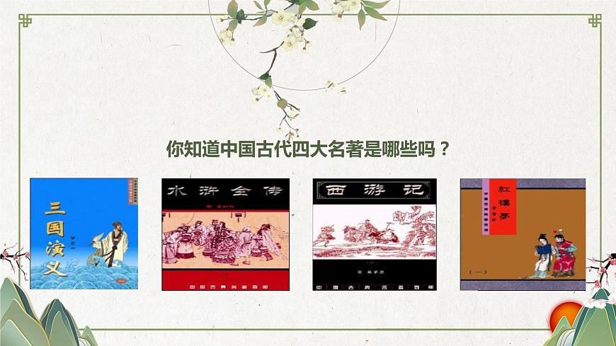 【趣味課堂】部編版初中歷史七年級下冊 第21課清朝前期的文學藝術(shù)-課件第3頁