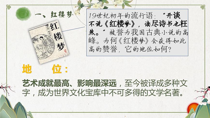 【趣味課堂】部編版初中歷史七年級下冊 第21課清朝前期的文學藝術(shù)-課件第6頁