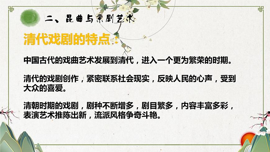 【趣味課堂】部編版初中歷史七年級下冊 第21課清朝前期的文學藝術(shù)-課件第7頁