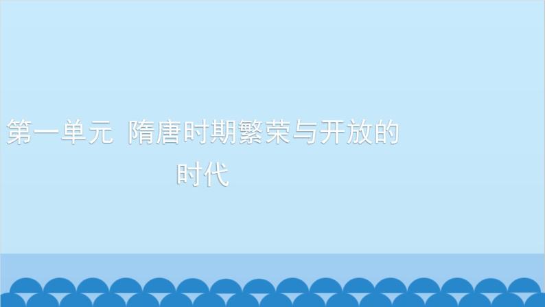 统编版历史七年级下册 第一单元 隋唐时期 繁荣与开放的时代习题课件01