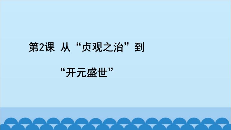 统编版历史七年级下册 第一单元 隋唐时期 繁荣与开放的时代习题课件02