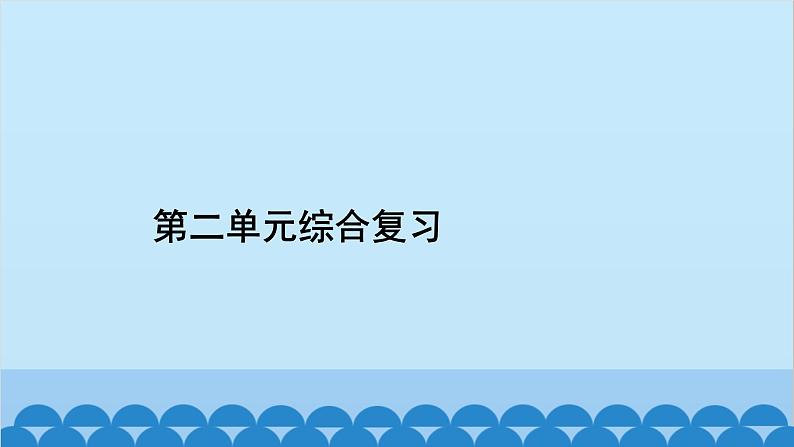 第二单元综合复习第2页