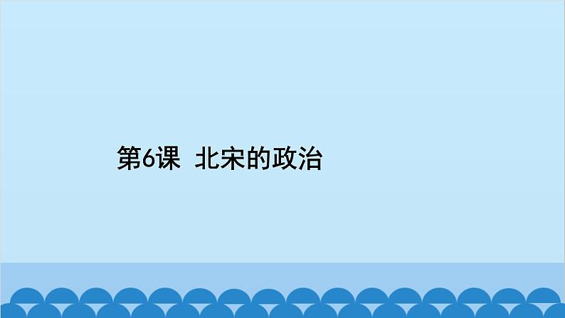 第6课 北宋的政治第2页