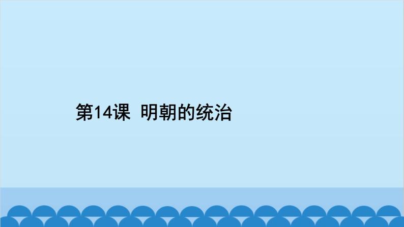 统编版历史七年级下册 第三单元 明清时期 统一多民族国家的巩固与发展习题课件02