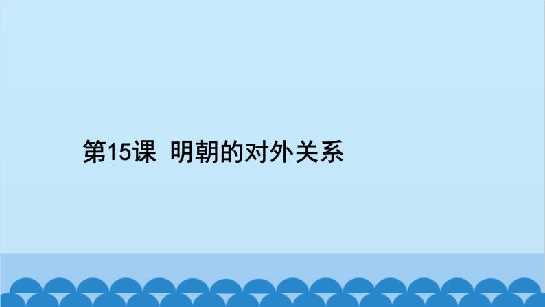 统编版历史七年级下册 第三单元 明清时期 统一多民族国家的巩固与发展习题课件02