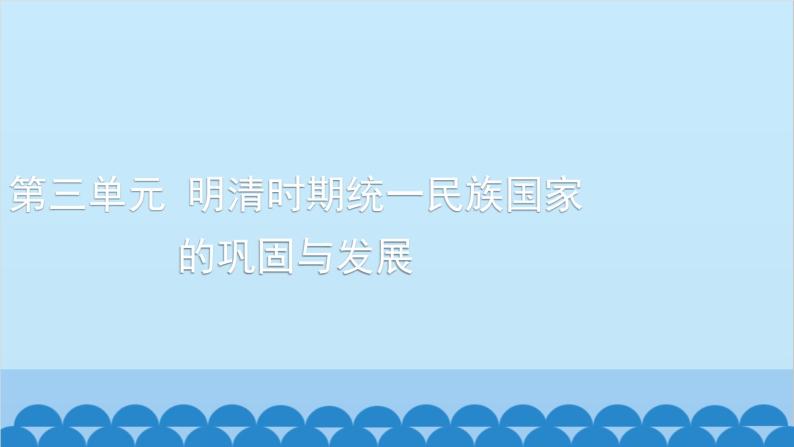 统编版历史七年级下册 第三单元 明清时期 统一多民族国家的巩固与发展习题课件01