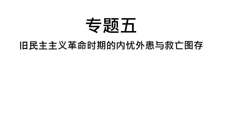 中考历史复习专题五旧民主主义革命时期的内忧外患与救亡图存课件01