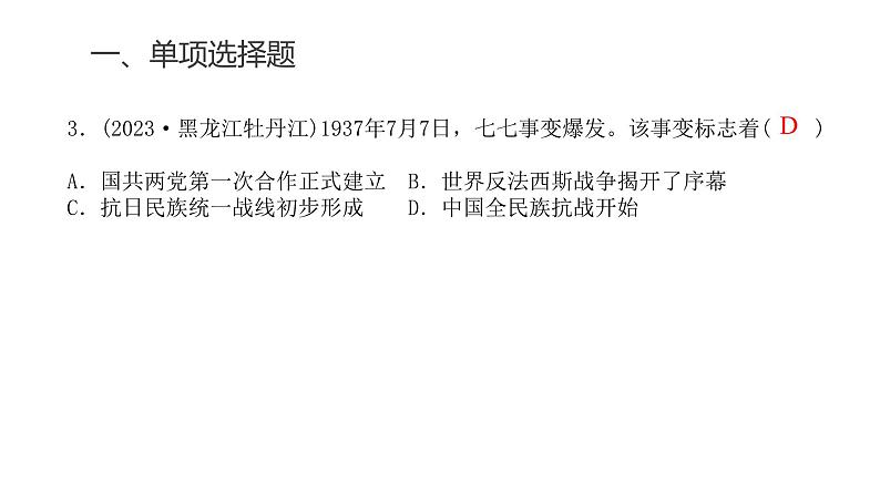中考历史复习专题七中华民族的抗日战争和人民解放战争课件第5页