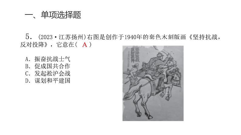 中考历史复习专题七中华民族的抗日战争和人民解放战争课件第7页