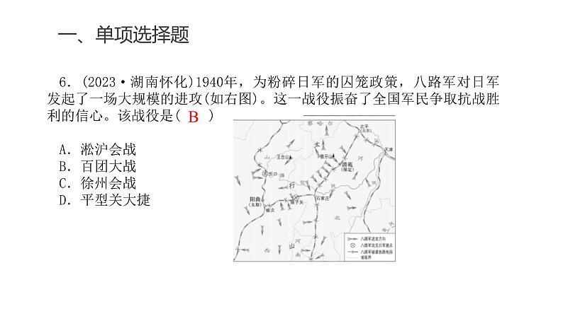 中考历史复习专题七中华民族的抗日战争和人民解放战争课件第8页