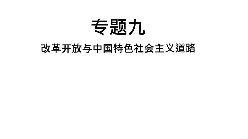 中考历史复习专题九改革开放与中国特色社会主义道路课件第1页