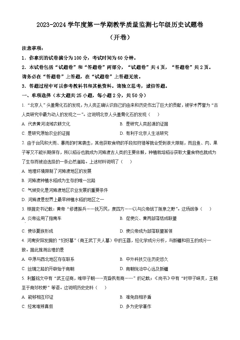 安徽省滁州市天长市2023-2024学年七年级上学期1月期末历史试题(原卷版+解析版)01