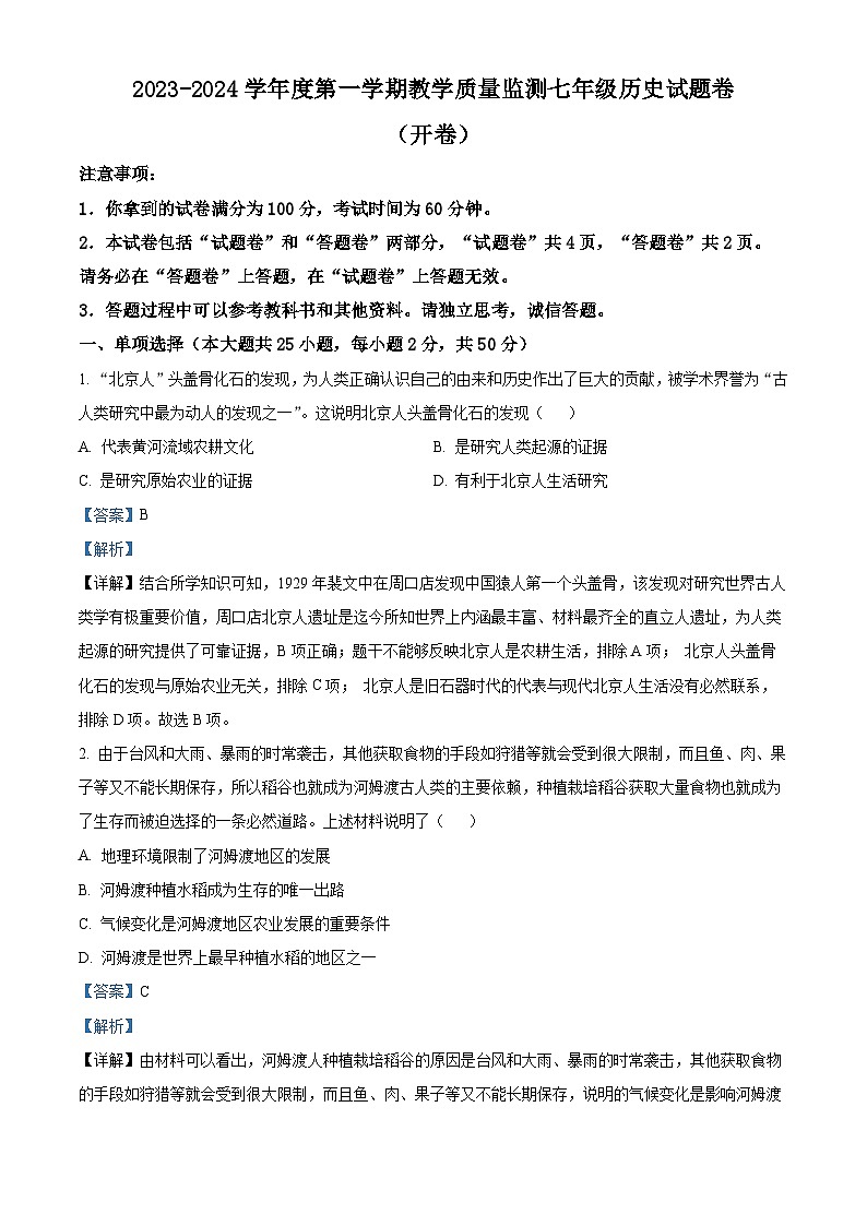 安徽省滁州市天长市2023-2024学年七年级上学期1月期末历史试题(原卷版+解析版)01