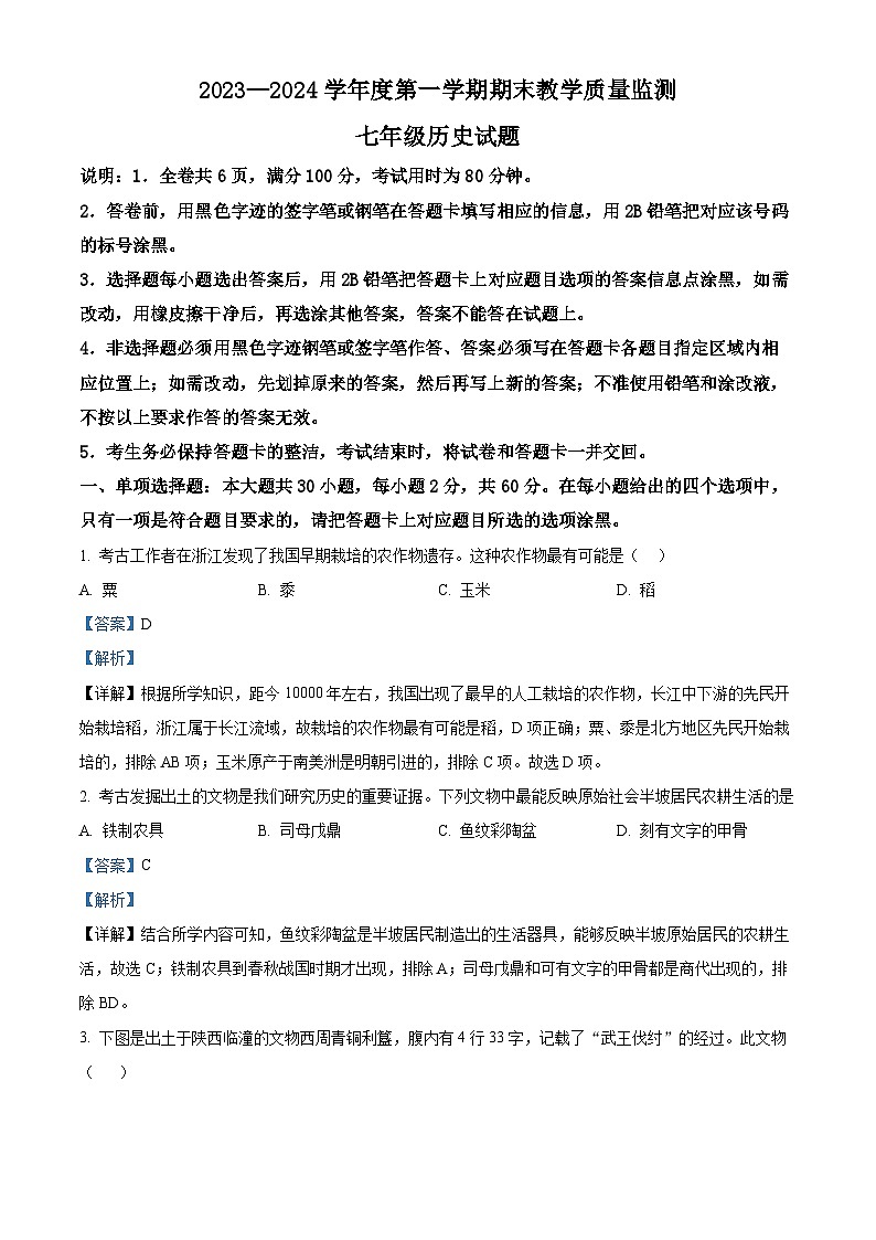 广东省阳江市阳东区2023-2024学年七年级上学期期末历史试题(原卷版+解析版)01