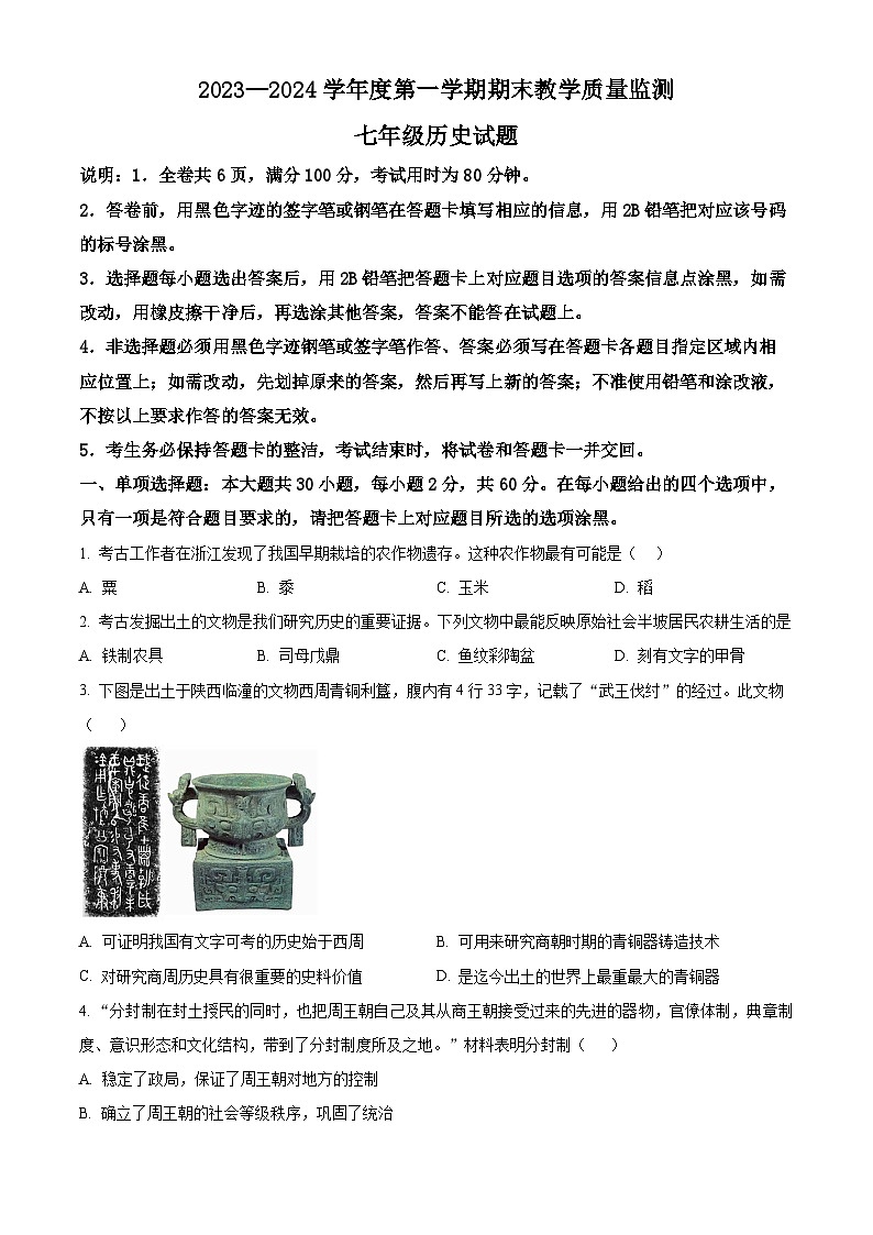 广东省阳江市阳东区2023-2024学年七年级上学期期末历史试题(原卷版+解析版)01