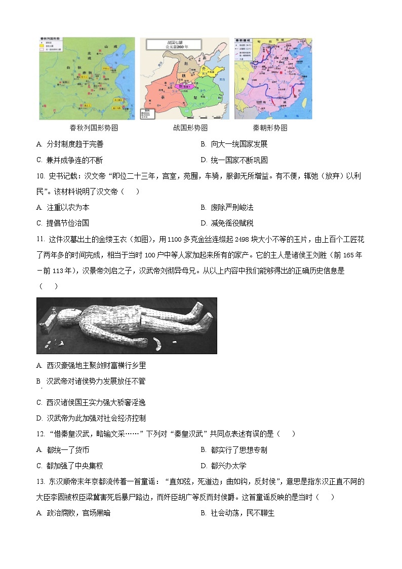 广东省阳江市阳东区2023-2024学年七年级上学期期末历史试题(原卷版+解析版)03