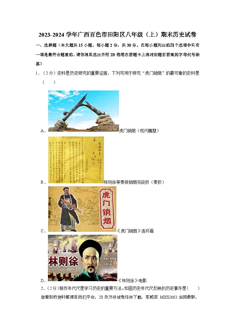 61,广西壮族自治区百色市田阳区2023-2024学年部编版八年级上学期期末历史试卷第1页