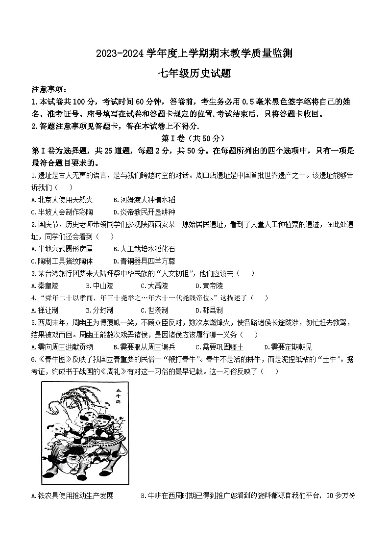 65,山东省临沂市沂南县2023-2024学年上学期七年级期末历史试题()第1页