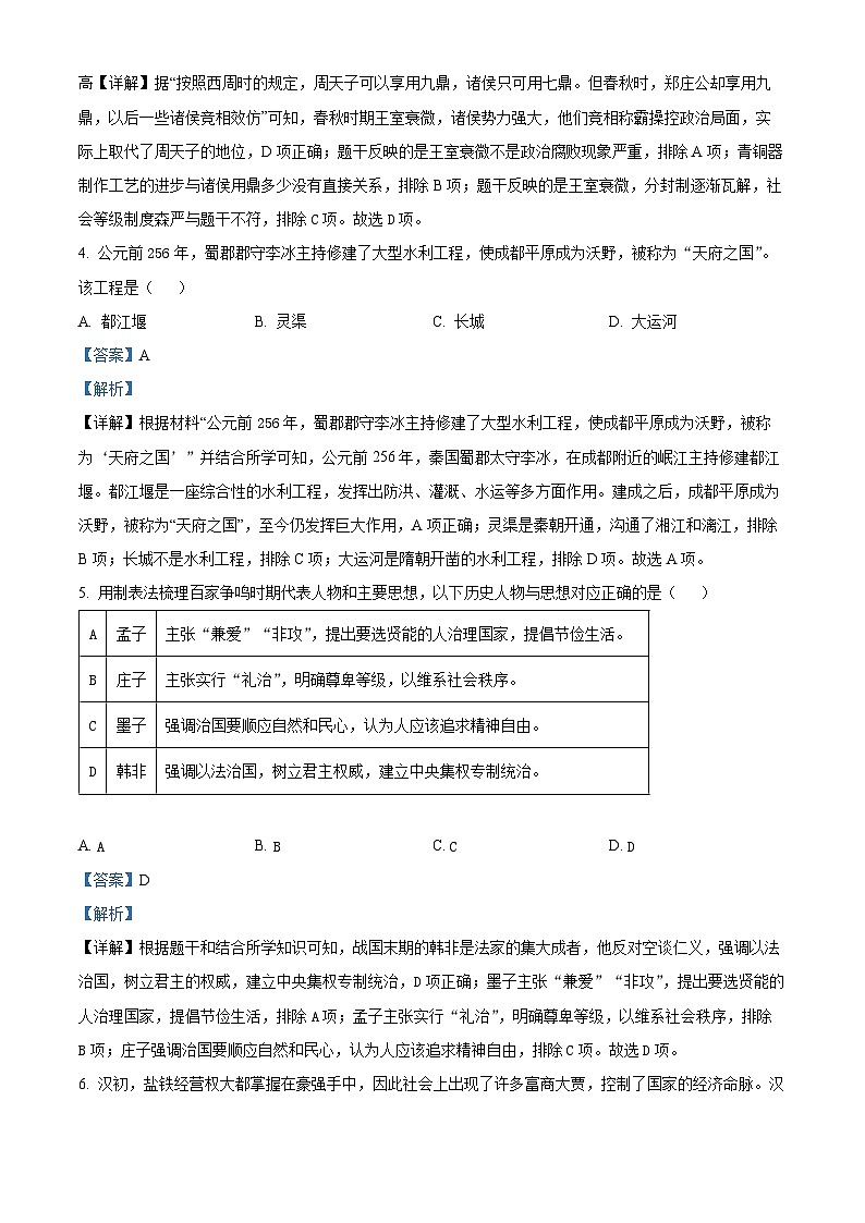 71,陕西省宝鸡市金台区2023-2024学年部编版七年级上学期期末历史试题02