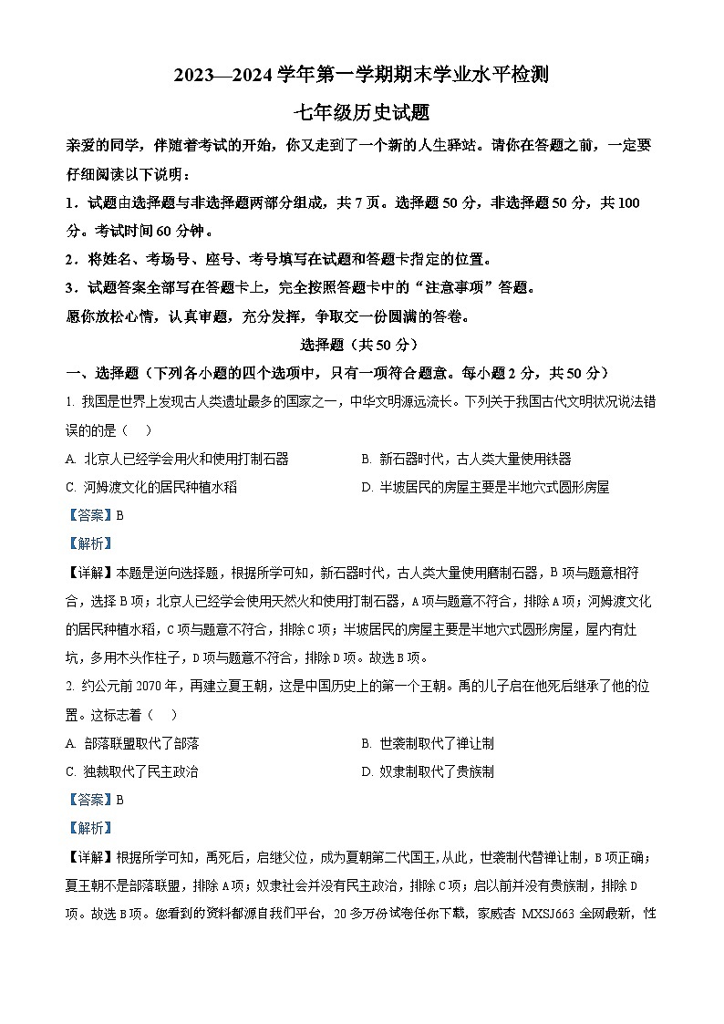 72,山东省聊城市东昌府区2023-2024学年七年级上学期期末历史试题第1页